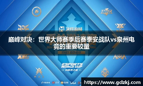 巅峰对决：世界大师赛季后赛泰安战队vs泉州电竞的重要较量