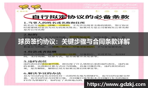球员签约协议：关键步骤与合同条款详解