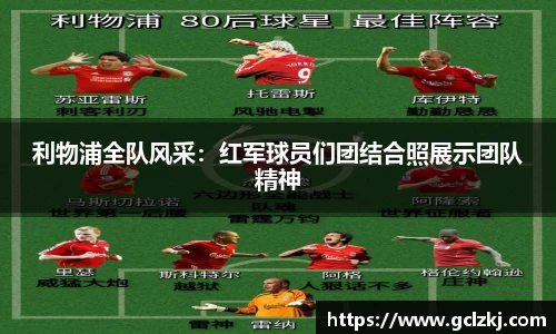 利物浦全队风采：红军球员们团结合照展示团队精神