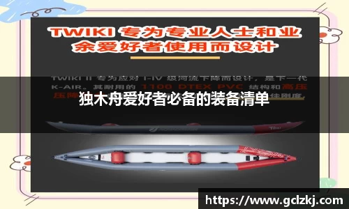 独木舟爱好者必备的装备清单