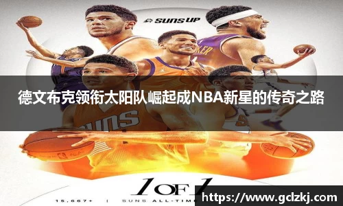 德文布克领衔太阳队崛起成NBA新星的传奇之路