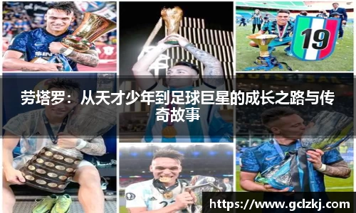 劳塔罗：从天才少年到足球巨星的成长之路与传奇故事