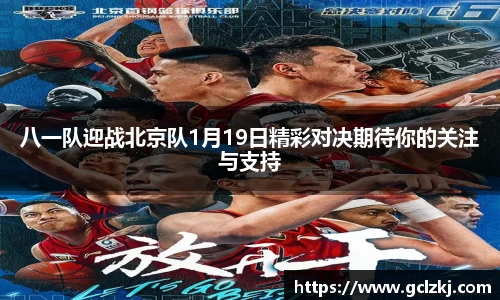 八一队迎战北京队1月19日精彩对决期待你的关注与支持