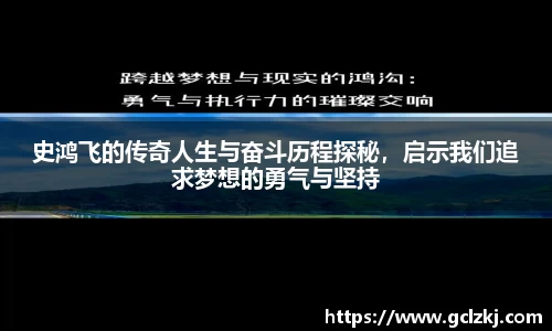 史鸿飞的传奇人生与奋斗历程探秘，启示我们追求梦想的勇气与坚持