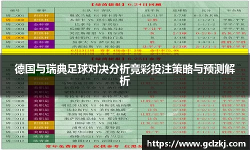 德国与瑞典足球对决分析竞彩投注策略与预测解析