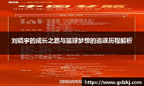 刘晓宇的成长之路与篮球梦想的追逐历程解析
