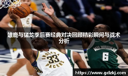 雄鹿与猛龙季后赛经典对决回顾精彩瞬间与战术分析